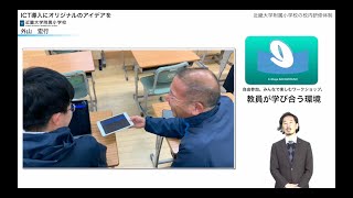 【Vol.226】外山　宏行 先生（近畿大学附属小学校）後編：iTeachersTV 〜教育ICTの実践者たち〜