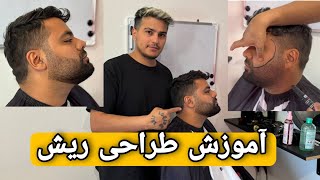 آموزش طراحی ریش با ماجیک و تیغ/حرفه ای شو / یوسف باربر