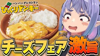 チーズ好き必見。びっくりドンキーのチーズフェアが美味すぎる！！！！