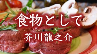 芥川龍之介　食物として《朗読》