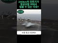 시속 240km의 전투기가 항공모함 위로 착륙할 수 있는 이유 정보영상 유머영상 흥미로운영상 신기한영상 재미있는영상