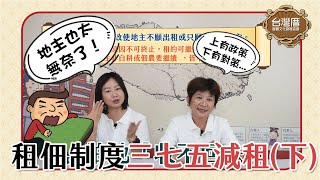 【臺灣厝買賣文化寶典】EP06 三七五減租~下集