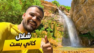 شلال كاني بست في اعلى قمم الجبلية حدودية مع ايران -كوردستان العراق