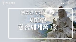 법화정사 #화엄경 제10권 화장세계품 ③ | #화엄경독송