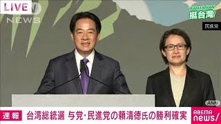 【速報】台湾総統選　与党・民進党の頼清徳氏の勝利確実　野党2候補が敗北宣言(2024年1月13日)