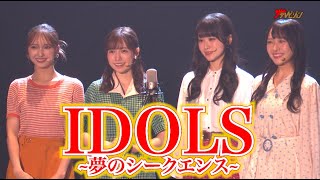 Girls²山口綺羅・HKT48運上弘菜・STU48石田千穂\u0026中村舞、グループの垣根を超え夢の共演! ダンス\u0026芝居で魅せる 『IDOLS~夢のシークエンス~』