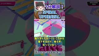 【1分でわかる】SPIRAL UPHEAVAL攻略方法【フォールガイズ FallGuys】#shorts