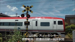 Railroad Crossing 踏み切りを徐行運転する 長野電鉄の電車 1000系ゆけむり、2100系ｽﾉｰﾓﾝｷｰ、3500系、8500系 2017.6.6 長野電鉄　光panasd 522