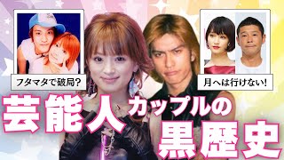 【衝撃】芸能人カップルの黒歴史【ガルちゃん芸能人】