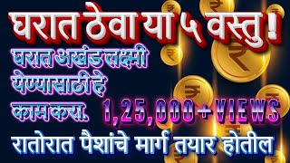 खर्च वाढल्याने हैराण असल्यास घरात ठेवा या ५ वस्तु ! होतील अनेक फायदे #moneyproblempooja #moneytips