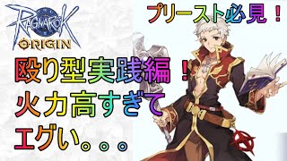 【ラグオリ】火力プリースト完成「殴り型」実践編！火力高すぎてエグい【ラグナロクオリジン】