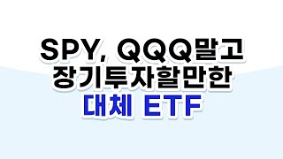 SPY, QQQ보다 더 좋은 ETF에 투자하자! (TOPT, QTOP)