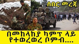 Ethiopia | በመከላከያ ካምፕ ላይ የተወረወረ ቦምብ •••••