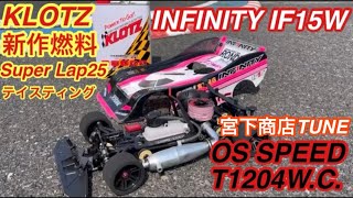 KLOTZ新作燃料Super Lap25をINFINITY IF15W OS SPEED T1204W.C.宮下商店TUNEエンジンでテイスティング‼️