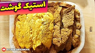 آموزش استیک جادویی ! و روش نرم کردن هر گوشتی مثل پنبه - طرز تهیه استیک گوشت گوسفندی خوشمزه و لذیذ