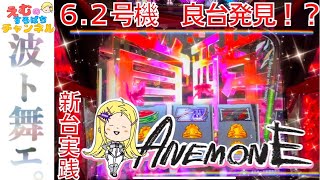 新台【アネモネ】6号機の中ならけっこう良い台かも？【えむすろ#35】