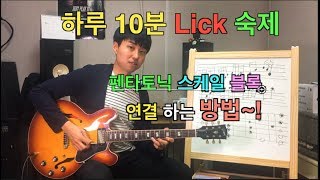 [기타레슨]펜타토닉 스케일 블록 연결하는 방법~!