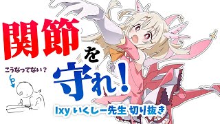 【2分でわかる】描く姿勢は大丈夫？関節を守れ！【いくしー先生切り抜き】