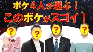 ボケ４人が選ぶ「このボケがスゴい！」同業者だからこそわかる、憧れのボケ芸人のスゴさを語ります！