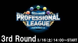 パズドラプロリーグ 3rd Round