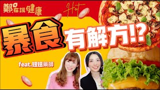 鄭在說健康 #暴食症 #憂鬱症 一家親?! 又吃又#催吐  減肥減到沒月經?!