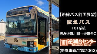 前面展望 阪急バス[101]阪急逆瀬川駅〜逆瀬台１丁目〜逆瀬台センター(県立宝塚高校前)