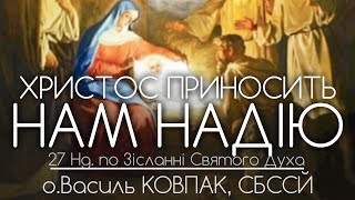 27Нд • 'Христос приносить нам НАДІЮ' • о.Василь КОВПАК, СБССЙ