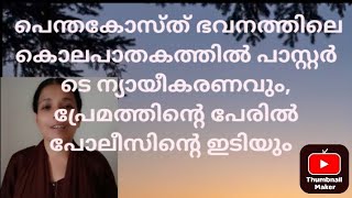 Vellarada കൊലപാതകത്തിൽ twist പാസ്റ്ററും പ്രവാചകനും പ്രതിക്കൂട്ടിൽ