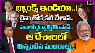 థ్యాంక్స్ ఇండియా చైనా తోక కట్ చేశావ్..మాలో ధైర్యాన్ని ..!! | Asia countries About India | Mirror TV