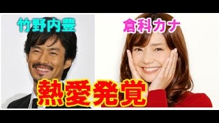 竹野内豊、倉科カナに熱愛報道！あのドラマがきっかけ？両者とも交際を認める