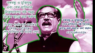 বঙ্গবন্ধু শেখ মুজিবুর রহমান ও মুক্তিযুদ্ধ এবং শেখ হাসিনা এর বই বিশেষ ছাড়ে ক্রয় করুন,মিজান পাবলিশার্স