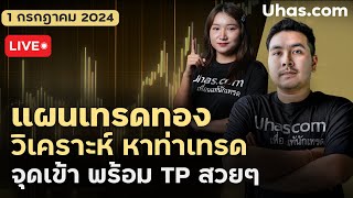 🔴Live วันนี้เทรดทอง 1 กรกฎาคม 2024 | โซน TP และ SL | ตามแผนเทรดทอง l วิเคราะห์ทองรายวัน