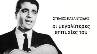 Η ζωή μου όλη - Στέλιος Καζαντζίδης