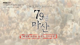 8_부마항쟁 40주년 특집 다큐드라마 [79년 마산] 제 8화 마산을 움직인 선동연설