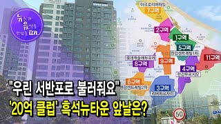 [뒷동산NEWS] “우린 서반포로 불러줘요” 흑석뉴타운 앞날은?