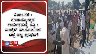 ಕೊರಟಗೆರೆ | ಗಣರಾಜ್ಯೋತ್ಸವ ಕಾರ್ಯಕ್ರಮಕ್ಕೆ ಅಡ್ಡಿ : ಕಾಂಗ್ರೆಸ್ ಮುಖಂಡರಿಂದ ಬಟ್ಟೆ ಬಿಚ್ಚಿ ಪ್ರತಿಭಟನೆ