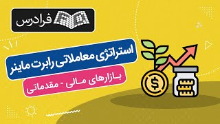 آموزش استراتژی معاملاتی رابرت ماینر در بازارهای مالی - مقدماتی - Robert Miner