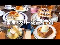 【東京】至高のフレンチトースト巡り７選［保存版］French toast tour (with English subtitles)