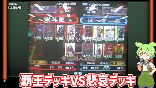 【三国志大戦1】栄斗君主対ぼっきー君主【元動画音声無し】思い出語りver