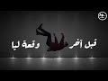‎جديد الوقعة الاخيرة بالكلمات - بدون موسيقى -حمزة نمرة - El waqaa El Akheera Lyrics