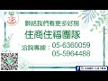 住商不動產｜住商住福團隊｜雲林找屋看屋｜斗南文元街店住｜斗南國小｜斗南火車站｜斗南圓環公園｜斗南文元街臭豆腐｜頌揚 0978953977｜