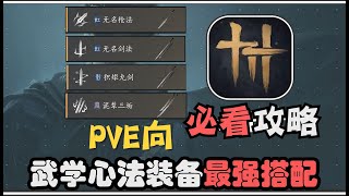 【燕云十六声】首发PVE向最新最细毕业武学心法搭配攻略！看完胜率包你90%以上！