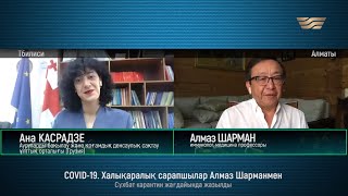 «COVID-19. Халықаралық сарапшылар Алмаз Шарманмен»: Ана Касрадзе, Грузия