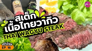 สเต็กเนื้อไทยวากิว Pan Seared Thai Wagyu Steak ครัวโซน EP.16 [MKD Styles]