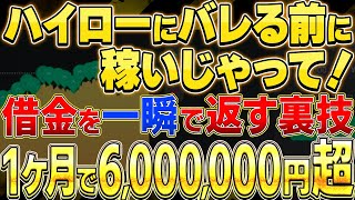 【マーチン無しで確実に勝つ】初心者でも1ヶ月で600万越え！借金完済に成功したハイロー攻略法！【バイナリーオプション】【ゆっくり解説】