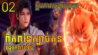 ពិភពនៃក្បាច់គុន EP02ក្ដឹបភាគ រដូវកាលទី5 សម្រាយរឿង | Martial Universe Season 5