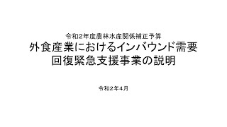 【令和２年度農林水産関係補正予算】外食産業におけるインバウンド需要回復緊急支援事業