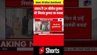 #Shorts: पूरी तरह से स्वस्थ हैं CM नीतीश कुमार: Nishant Kumar। Bihar Politics। Chief Minister। News