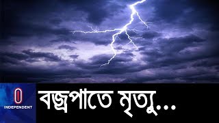 সাতক্ষীরায় বজ্রপাত || Thunderstorm || Satkhira