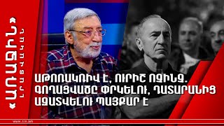 Աթոռակռիվ է, ուրիշ ոչինչ․ գողացվածը փրկելու, դատարանից ազատվելու պայքար է